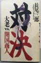 対決: 大老VS.開国商人