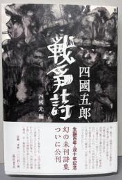 戦争詩