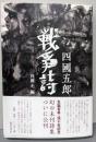 戦争詩
