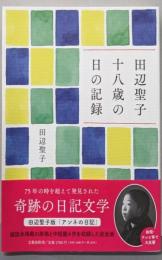 田辺聖子 十八歳の日の記録