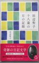田辺聖子 十八歳の日の記録