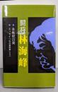 闘将 林海峰: 自戦記22局