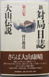 新・対局日誌 第6集