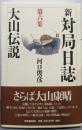 新・対局日誌 第6集