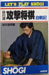 谷川流攻撃将棋: 自戦記 (LET’S PLAYSHOGI)