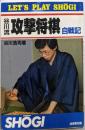 谷川流攻撃将棋: 自戦記 (LET’S PLAYSHOGI)