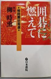 囲碁に燃えて : 柳時熏好局選