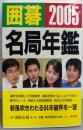 囲碁名局年鑑 (2005年版)