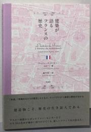 建築が語るフランスの歴史