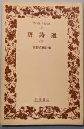 唐詩選 下 (ワイド版岩波文庫 86)