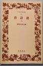 唐詩選 下 (ワイド版岩波文庫 86)