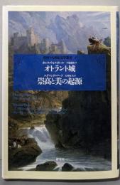 オトラント城 崇高と美の起源<英国十八世紀文学叢書 第4巻>