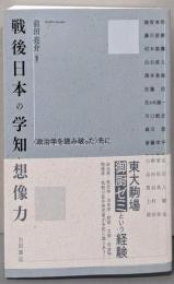 戦後日本の学知と想像力─〈政治学を読み破った〉先に