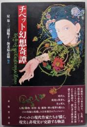 チベット幻想奇譚