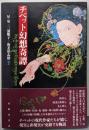 チベット幻想奇譚