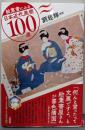絵葉書にみる日本近代美術100選