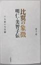 比翼の象徴 明仁・美智子伝 中巻 大衆の天皇制
