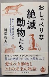 おしゃべりな絶滅動物たち──会えそうで会えなかった生きものと語る未来