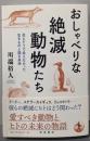 おしゃべりな絶滅動物たち──会えそうで会えなかった生きものと語る未来