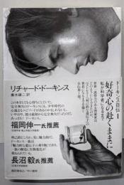 ドーキンス自伝 1