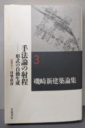 磯崎新建築論集 3　手法論の射程──形式の自動生成 (磯崎新建築論集 第3巻)