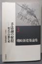 磯崎新建築論集 3　手法論の射程──形式の自動生成 (磯崎新建築論集 第3巻)