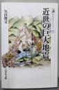 近世の巨大地震 (歴史文化ライブラリー 463)