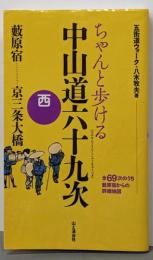 ちゃんと歩ける中山道六十九次 西 藪原宿~京三条大橋