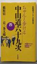 ちゃんと歩ける中山道六十九次 西 藪原宿~京三条大橋