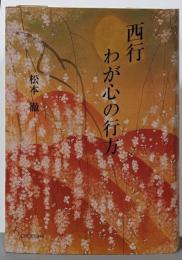 西行 わが心の行方