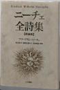 ニーチェ全詩集　新装版