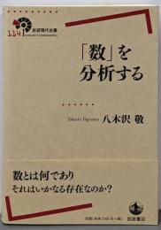 「数」を分析する (岩波現代全書)