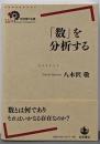 「数」を分析する (岩波現代全書)