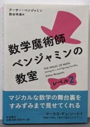 数学魔術師ベンジャミンの教室 レベル2