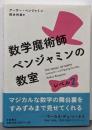 数学魔術師ベンジャミンの教室 レベル2