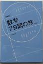 数学 7日間の旅 新装版