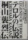 テロルの伝説:桐山襲烈伝