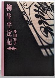 柳生平定記