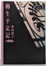 柳生平定記