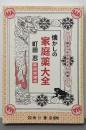 懐かしの家庭薬大全 : 家庭常備本