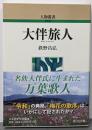 大伴旅人 (309) (人物叢書 新装版)