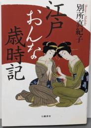 江戸おんな歳時記