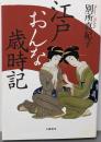 江戸おんな歳時記