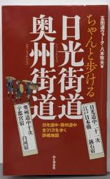 ちゃんと歩ける日光街道・奥州街道 日光道中二十一次(日本橋-鉢石宿)・奥州道中十次(宇都宮-白河宿)を歩く詳細地図