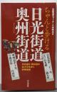 ちゃんと歩ける日光街道・奥州街道 日光道中二十一次(日本橋-鉢石宿)・奥州道中十次(宇都宮-白河宿)を歩く詳細地図