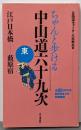 ちゃんと歩ける中山道六十九次 東 日本橋~藪原宿