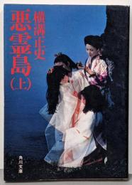 悪霊島 上