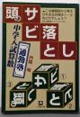 頭のサビ落とし: 中学入試算数通勤塾 (小学館文庫 Y も-1-1)