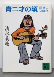 青二才の頃: 回想の’70年代 (講談社文庫 し31-28)