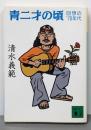 青二才の頃: 回想の’70年代 (講談社文庫 し31-28)